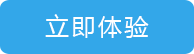 立即體驗